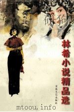 林希小说精品选 第1卷 1996 PDF电子版封面 7530623001 林希著;天津市作家协会研究室编