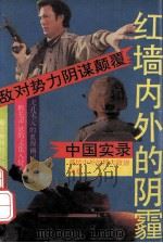红墙内外的阴霾 敌对势力阴谋颠覆中国实录 1993 PDF电子版封面 7810225383 友平等编著
