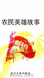 农民英雄故事 1991 PDF电子版封面 7561403755 吕一飞编著