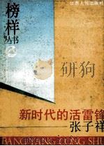 新时代的活雷锋 张子祥 1990 PDF电子版封面 7214004178 杨杰编辑