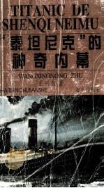 “泰坦尼克”的神奇内幕 1998 PDF电子版封面 7806158014 王兴农著