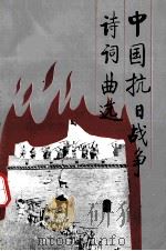 中国抗日战争诗词曲选 1997 PDF电子版封面 7536637853 重庆文史研究馆编
