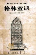 格林童话 全3册 上 1997 PDF电子版封面 7801311094 (德)雅各布·格林著;路旦俊,杨崧译