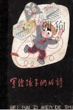 写给孩子们的诗 1979 PDF电子版封面 R10118·173 张继楼著;马丁绘画