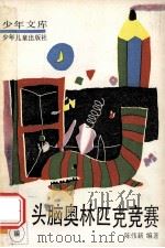 头脑奥林匹克竞赛 1989 PDF电子版封面 7532405427 陈伟新编著