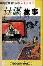 计谋故事   1993  PDF电子版封面  7561307675  韩中，石愚，肖虹编著 