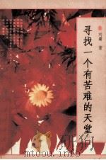 寻找一个有苦难的天堂 1997 PDF电子版封面 7540721693 刘墉著