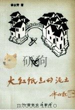 大红纸包的泥土   1990  PDF电子版封面  7800164667  徐以芳著 