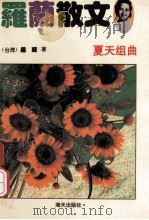 罗兰散文 夏天组曲 1992 PDF电子版封面 7805425744 罗兰著