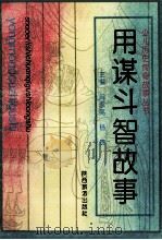 用谋斗智故事   1993  PDF电子版封面  7541807516  尚永泰编著 