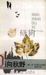 面向秋野 1985 PDF电子版封面 7540409096 (苏)康·帕乌斯托夫斯基著;张铁夫译