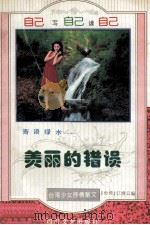 寄语绿水-美丽的错误 1995 PDF电子版封面 7541112712 江秀云编