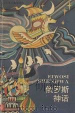 俄罗斯神话   1991  PDF电子版封面  7531907550  谢建华译 