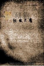 独眼巨魔  俄罗斯神话故事集   1988  PDF电子版封面  7539501073  （苏）涅恰也夫改编；凌青奇译 