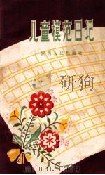 儿童模范日记 1958 PDF电子版封面 R10094·161 陕西省教育厅,陕西人民出版社编