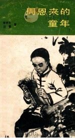 周恩来的童年   1985  PDF电子版封面  R10098·235  陈民牛，汪雷著 