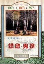 寄语晚风-想您，男孩   1995  PDF电子版封面  7541112712  江秀云编 