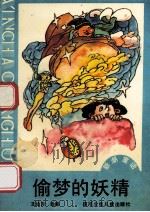 偷梦的妖精 1990 PDF电子版封面 7536506090 王伯方选编