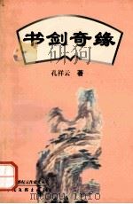 书剑奇缘 1999 PDF电子版封面 7505935674 孔祥云著