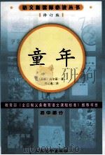 童年  初中部分  第2版  修订本   1956  PDF电子版封面  7020057004  （苏联）高尔基著；刘辽逸译 