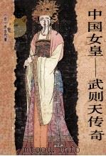 中国女皇 武则天传奇 1989 PDF电子版封面 7540503076 (日)原百代著;谭继山译