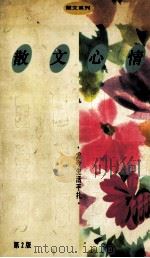 散 文心情 尤今生活手扎 第2版 1992 PDF电子版封面 9810041268 (新加坡)尤今著