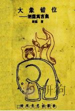 大象错位 胡霆寓言集 1994 PDF电子版封面 7541112011 胡霆著