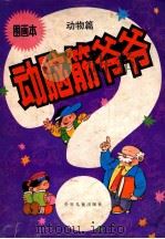 动物篇 1992 PDF电子版封面 7532418960 阳光,方轶群等编;孙绍波等绘画