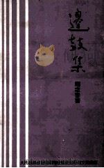 边鼓集   1985  PDF电子版封面    周念春著 