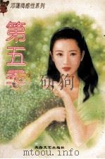 第五季   1996  PDF电子版封面  7806053638  邓蔼梅著 