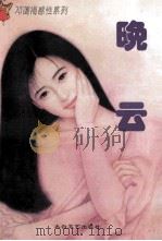 晚云 1996 PDF电子版封面 780605362X 邓蔼梅著