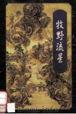 牧野流星  1   1996  PDF电子版封面  7805216517  梁羽生著 