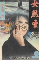 女煞圣 1995 PDF电子版封面 7226015579 雪米莉著