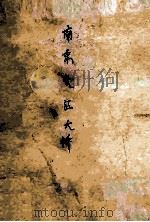 南京长江大桥 1970 PDF电子版封面 221 南京长江大桥工人写作组编