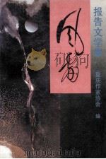 风雷 1994 PDF电子版封面 7536629516 重庆作家协会编