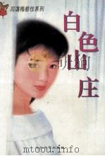 白色山庄   1996  PDF电子版封面  7806053603  邓蔼梅著 