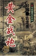 黄金战袍 1994 PDF电子版封面 7534813255 古龙著