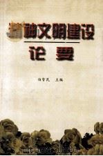 精神文明建设论要 1996 PDF电子版封面 7806054006 白智民主编;康毓忠,陈华昌副主编