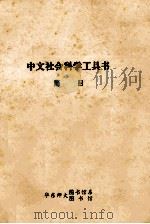 中文社会科学工具书简目 1980 PDF电子版封面 华东师大图书馆系图书馆编辑
