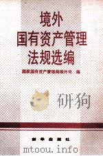 境外国有资产管理法规选编 1993 PDF电子版封面 7501120617 国家国有资产管理局境外司编