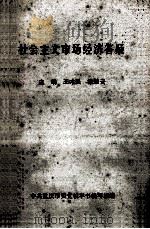 社会主义市场经济答疑 PDF电子版封面 王才强,梁灿云主编;中共重庆市委党校本书编写组编
