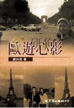 欧游心影   1977  PDF电子版封面  957549573X  郑向恒著 