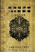 政治经济学160题解答 PDF电子版封面 阎存志,田吉述,王育民等编著