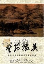 艺苑撰英  辽宁省博物馆藏历代书画专辑  第55期   1996  PDF电子版封面  CN31·1155  龚继先主编 