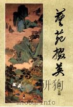 艺苑撰英  第45期   1993  PDF电子版封面  CN31·1155  龚继先主编 