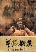 艺苑撰英  第44期   1993  PDF电子版封面  CN31·1155  龚继先主编 