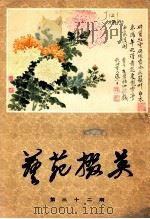 艺苑撰英 第32期 1986 PDF电子版封面 8081·15057 杨涵主编;龚继先副主编