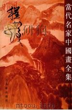 当代名家中国画全集  程十发   1993  PDF电子版封面  7805740658  程十发绘；张瑞林主编 