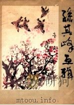 孙其峰画辑 1983 PDF电子版封面 8027·8834 孙其峰绘