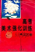 高考美术强化训练·工艺卷   1995  PDF电子版封面  7540413468  苏宇著 
